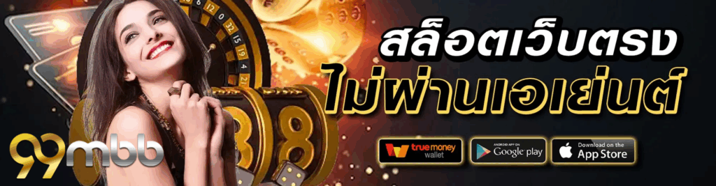 99mb slot เข้าสู่ระบบ