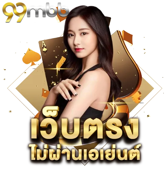 99mb เว็บตรง