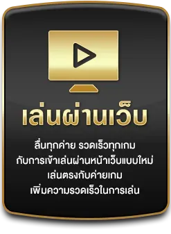 99mb เล่นผ่านเว็บ